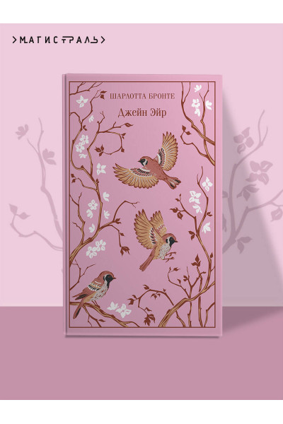 Шарлотта Бронте: Джейн Эйр