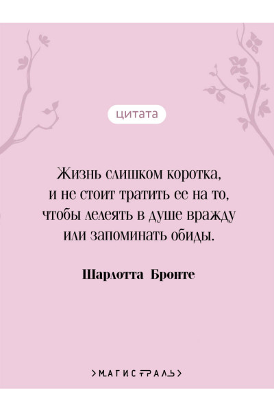 Шарлотта Бронте: Джейн Эйр