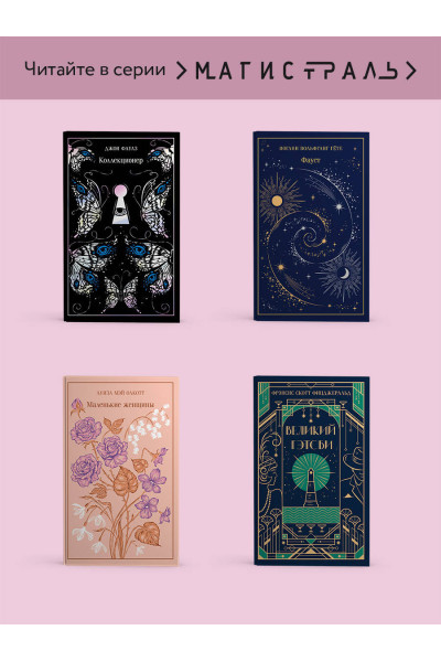 Шарлотта Бронте: Джейн Эйр