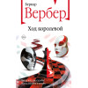 Бернар Вербер: Ход королевой