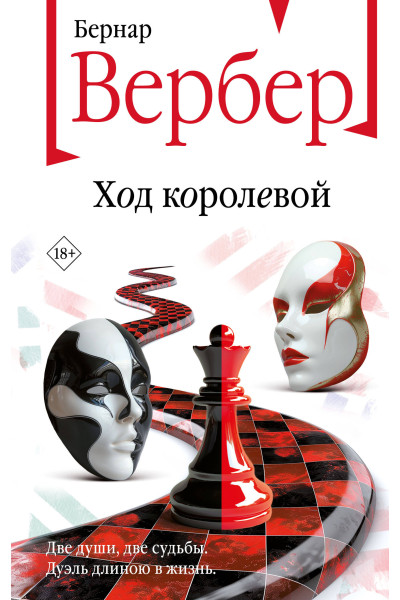 Бернар Вербер: Ход королевой