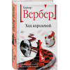 Бернар Вербер: Ход королевой