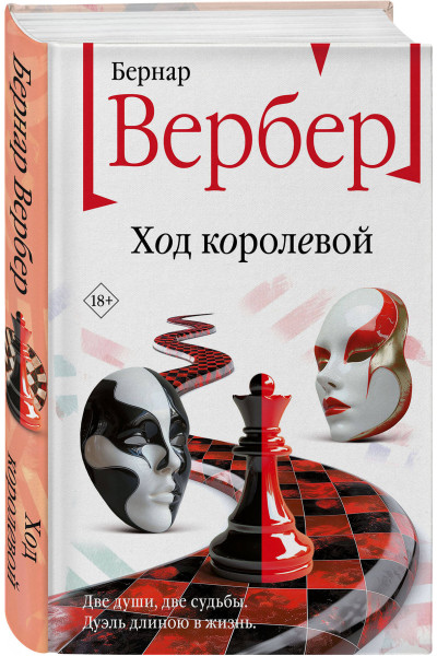 Бернар Вербер: Ход королевой