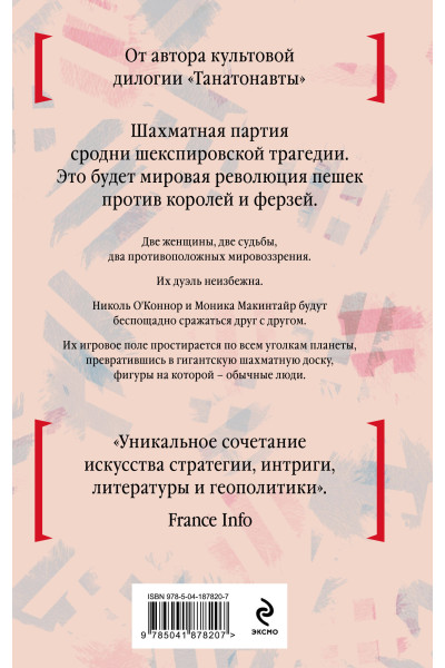 Бернар Вербер: Ход королевой