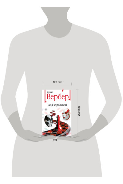 Бернар Вербер: Ход королевой