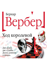 Ход королевой