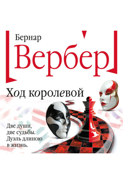 Бернар Вербер: Ход королевой
