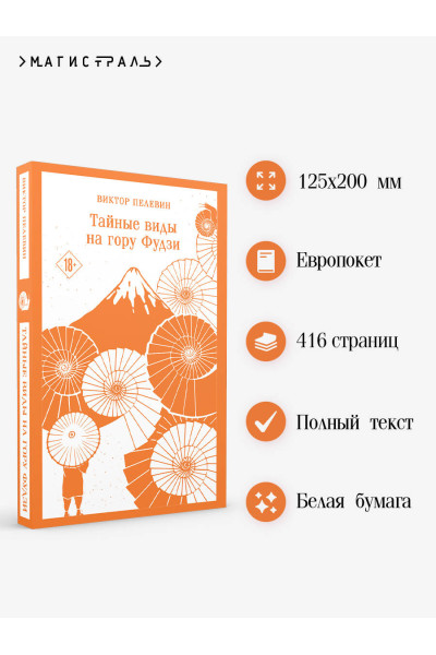 Виктор Пелевин: Тайные виды на гору Фудзи