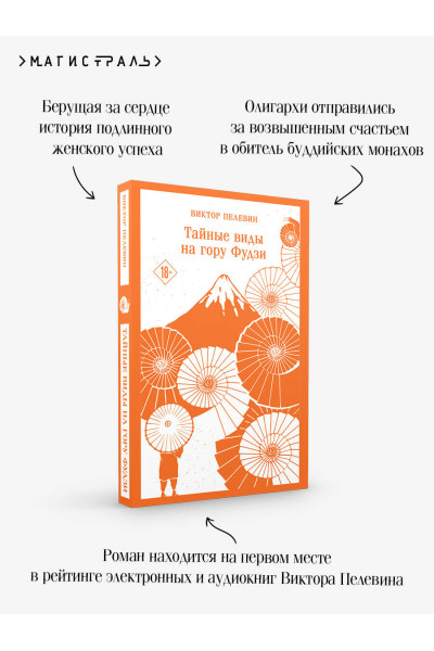 Виктор Пелевин: Тайные виды на гору Фудзи