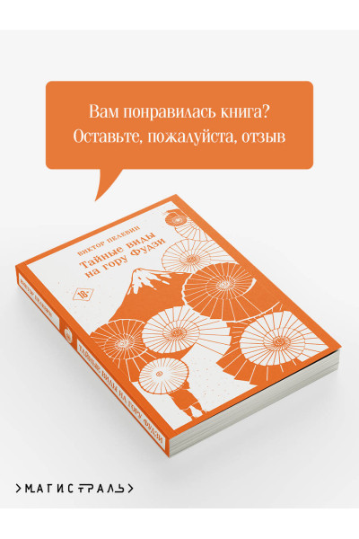 Виктор Пелевин: Тайные виды на гору Фудзи
