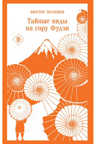 Виктор Пелевин: Тайные виды на гору Фудзи