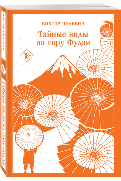 Виктор Пелевин: Тайные виды на гору Фудзи