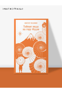 Тайные виды на гору Фудзи
