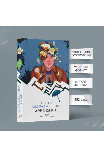 Дэниел Киз: Цветы для Элджернона