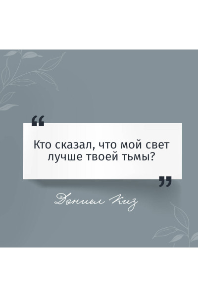 Дэниел Киз: Цветы для Элджернона