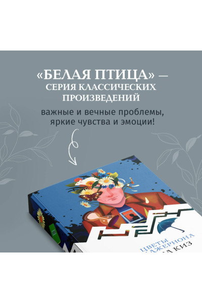 Дэниел Киз: Цветы для Элджернона