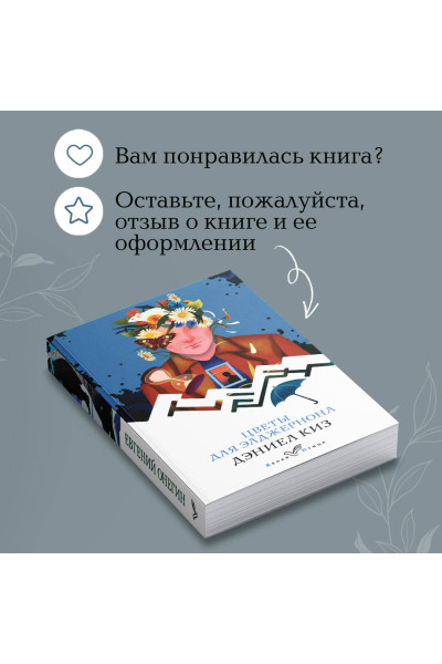 Дэниел Киз: Цветы для Элджернона