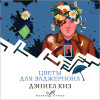 Дэниел Киз: Цветы для Элджернона