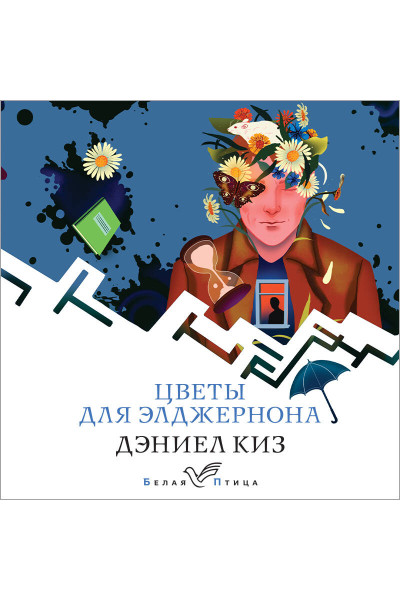 Дэниел Киз: Цветы для Элджернона