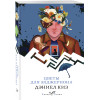 Дэниел Киз: Цветы для Элджернона