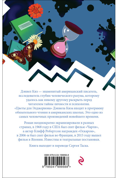 Дэниел Киз: Цветы для Элджернона