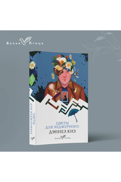 Дэниел Киз: Цветы для Элджернона