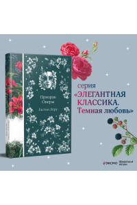 Призрак Оперы