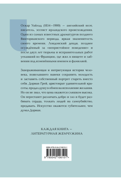 Оскар Уайльд: Портрет Дориана Грея