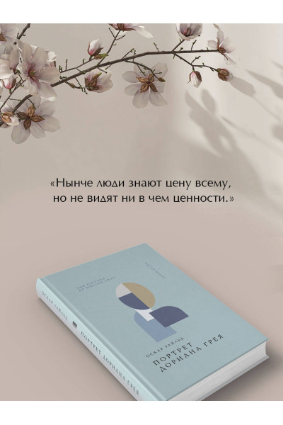 Оскар Уайльд: Портрет Дориана Грея