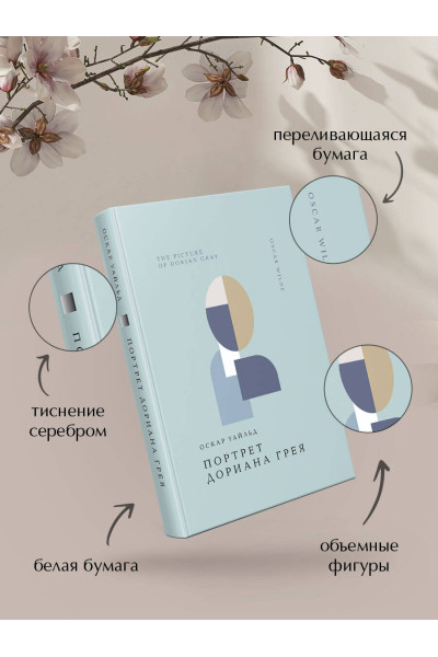Оскар Уайльд: Портрет Дориана Грея