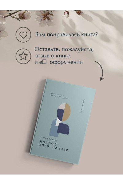 Оскар Уайльд: Портрет Дориана Грея