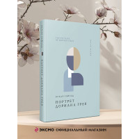 Портрет Дориана Грея