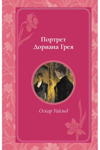 Оскар Уайльд: Портрет Дориана Грея