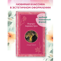 Портрет Дориана Грея