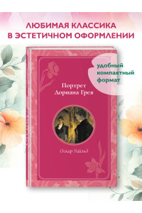 Портрет Дориана Грея
