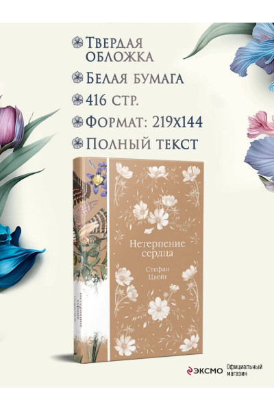 Стефан Цвейг: Нетерпение сердца