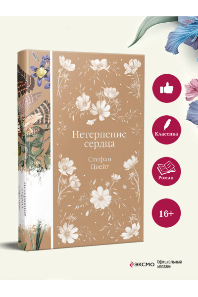 Стефан Цвейг: Нетерпение сердца