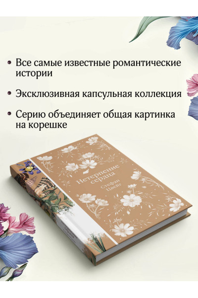 Стефан Цвейг: Нетерпение сердца