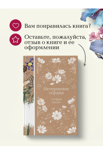 Стефан Цвейг: Нетерпение сердца