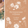 Стефан Цвейг: Нетерпение сердца