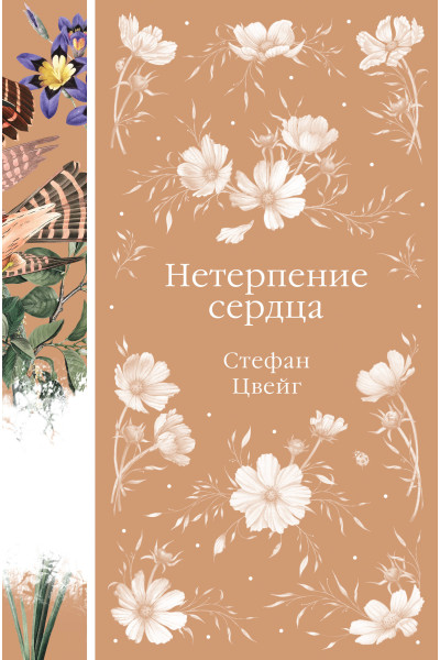 Стефан Цвейг: Нетерпение сердца