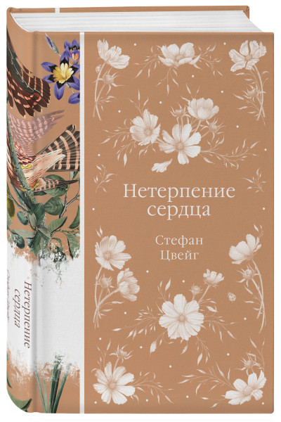 Стефан Цвейг: Нетерпение сердца