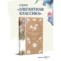 Нетерпение сердца