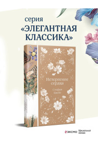 Нетерпение сердца