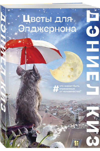 Дэниел Киз: Цветы для Элджернона