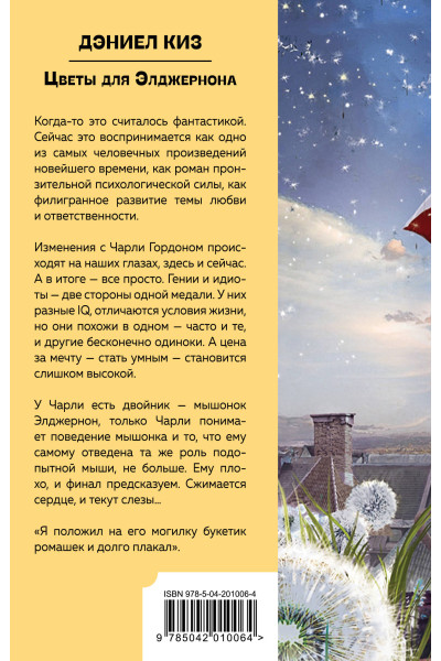 Дэниел Киз: Цветы для Элджернона