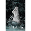 Фридрих де ла Мотт Фуке: Ундина