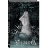 Фридрих де ла Мотт Фуке: Ундина