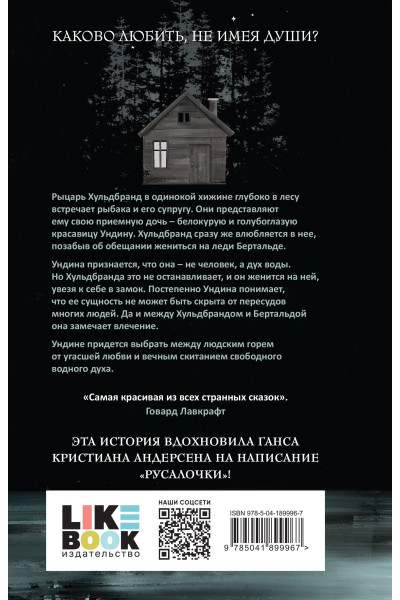 Фридрих де ла Мотт Фуке: Ундина