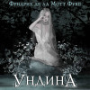 Фридрих де ла Мотт Фуке: Ундина